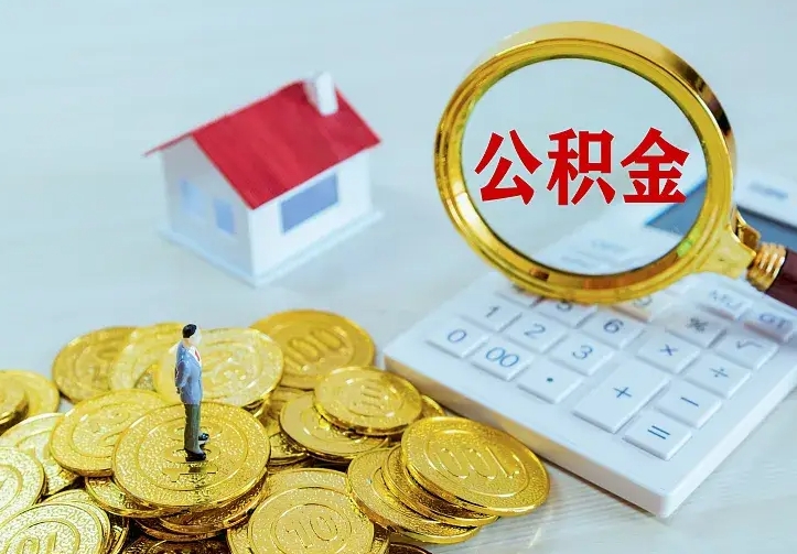 邢台离职提取公积金条件（邢台离职提取公积金条件是什么）