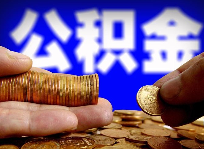 邢台北京离职公积金提取代办（邢台北京离职公积金提取代办流程）